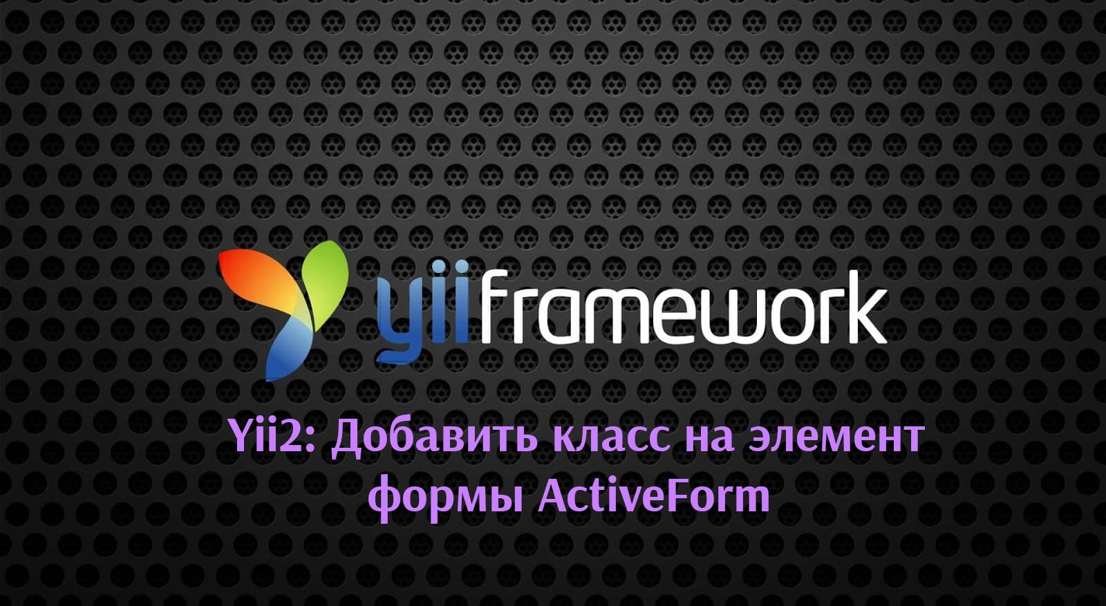 Yii2: Добавить класс на элемент формы ActiveForm