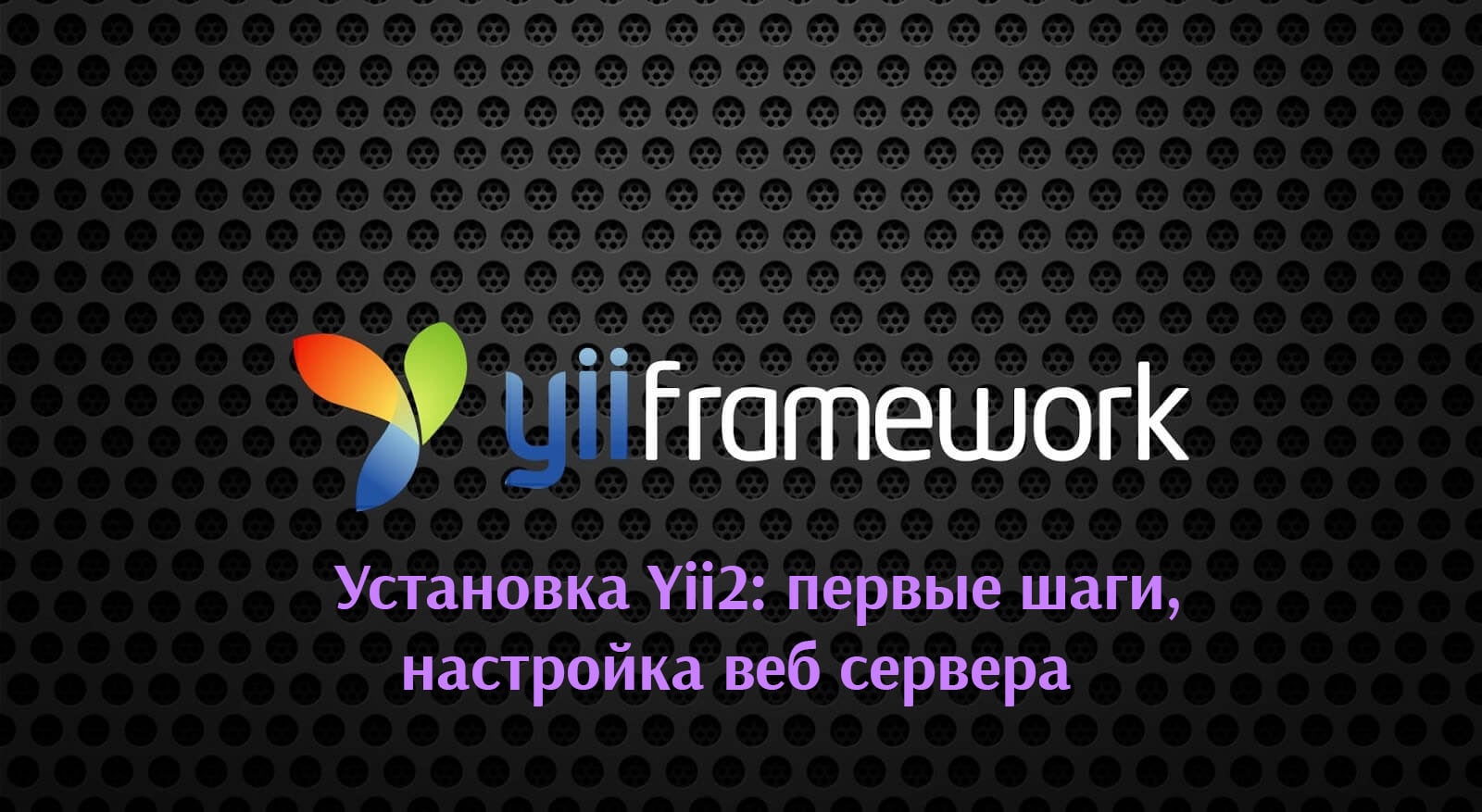 Установка Yii2: первые шаги, настройка веб сервера