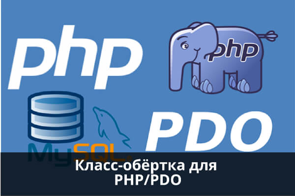 PHP: Класс-обёртка для PDO