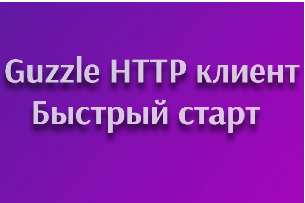Guzzle - PHP HTTP клиент
