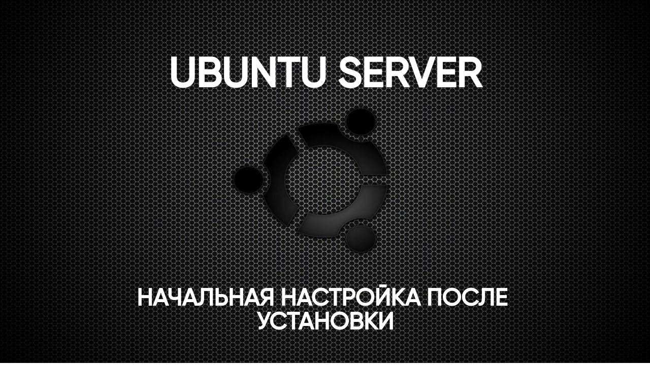 Начальная настройка Ubuntu Server