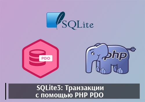 SQLite3: Транзакции с использованием PHP PDO