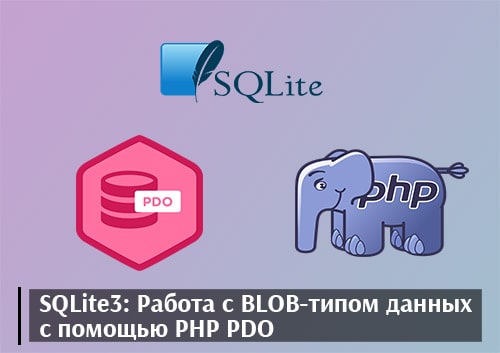 SQLite3: Работа с BLOB-типом данных