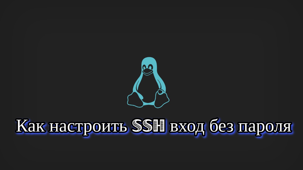 SSH доступ без пароля по ключу в Linux
