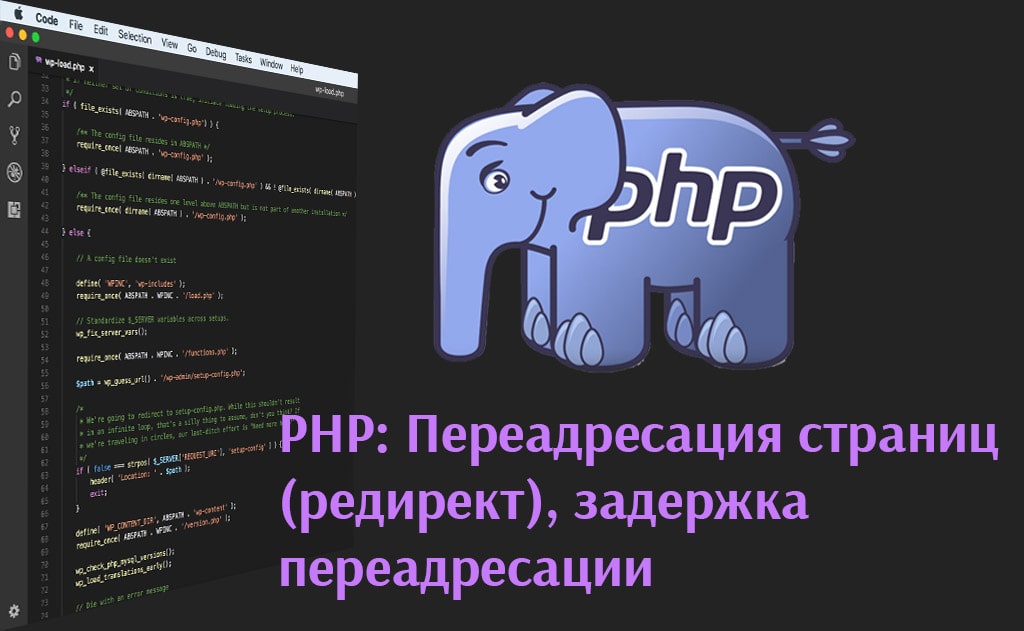 PHP: Переадресация страниц (редирект), задержка переадресации