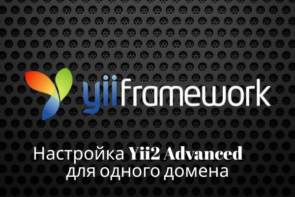 Настройка Yii2 Advanced для одного домена (Apache)