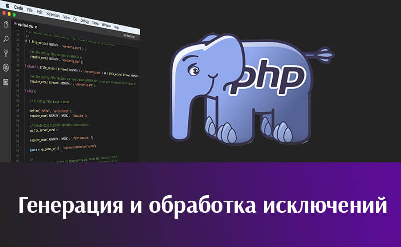 PHP: Исключения. Генерация и обработка исключений