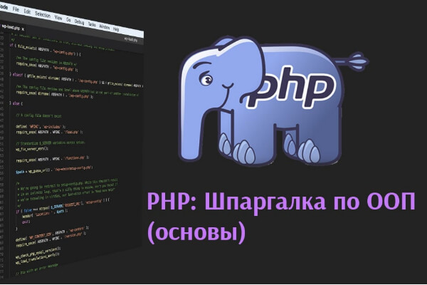PHP: Шпаргалка по ООП (основы)