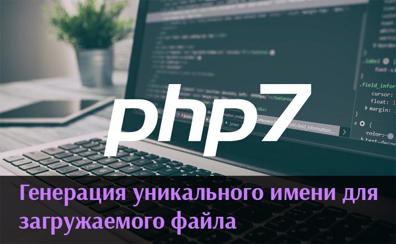 PHP: Генерация уникального имени файла
