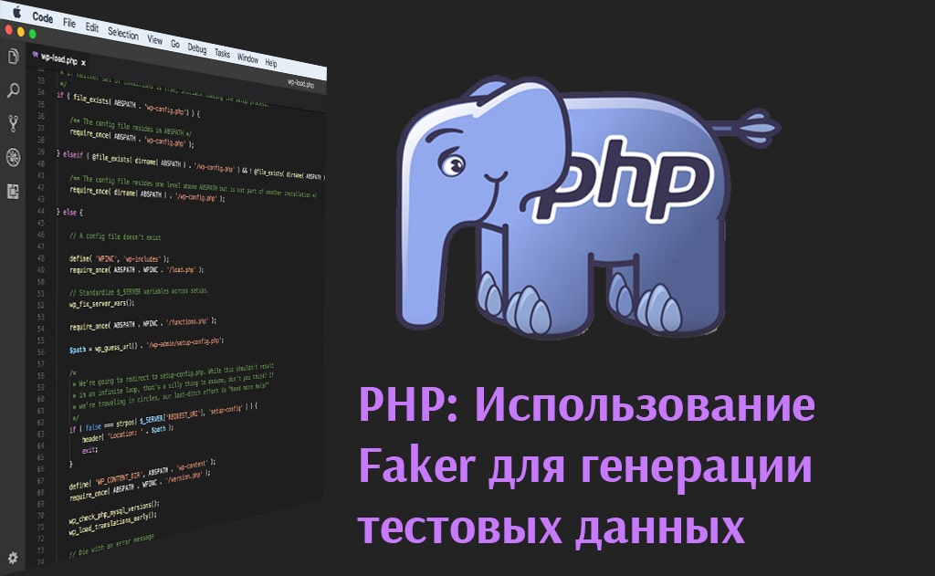 PHP: Использование Faker для генерации тестовых данных