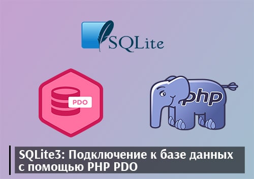 SQLite3: Подключение к базе данных с помощью PHP PDO