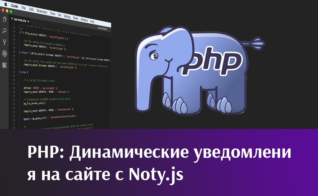 Динамические уведомления на сайте с Noty.js + PHP