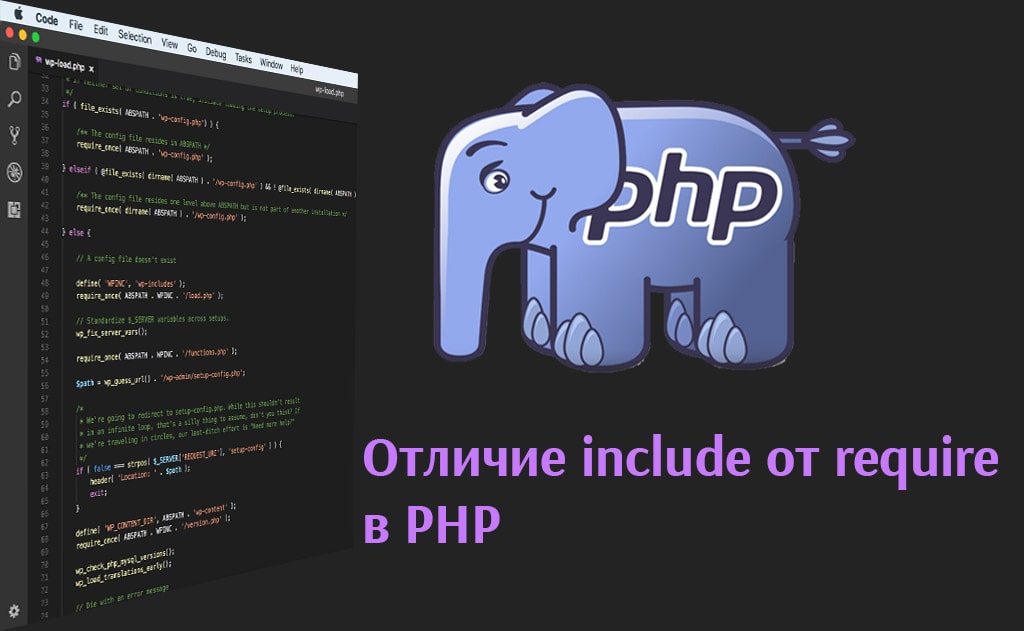 Отличие include от require в PHP