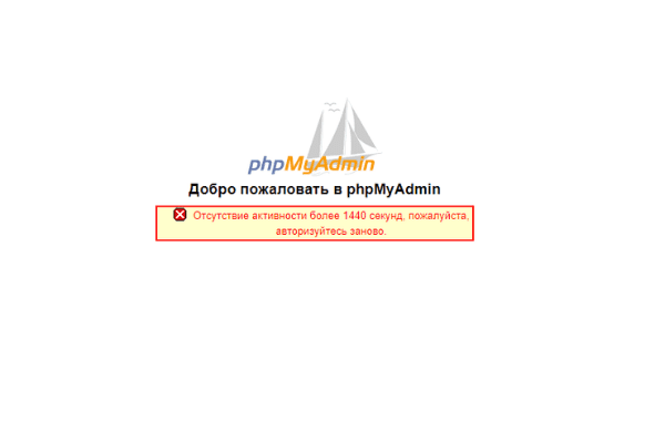 Время сессии phpMyAdmin в OpenServer