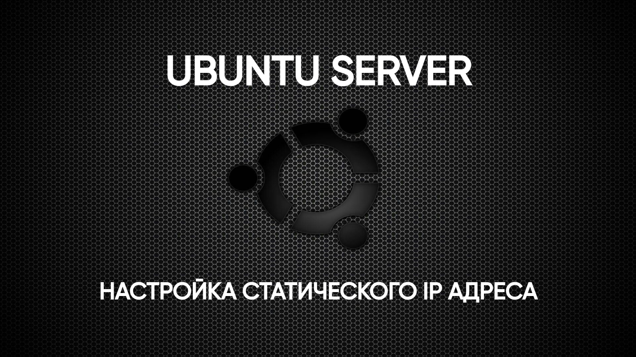 Настройка статического IP-адреса в Ubuntu Server 20.04 LTS