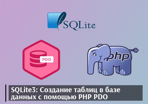 SQLite3: Создание таблиц в базе данных с помощью PHP PDO
