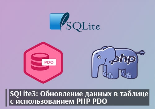 SQLite3: Обновление данных в таблице с использованием PHP PDO