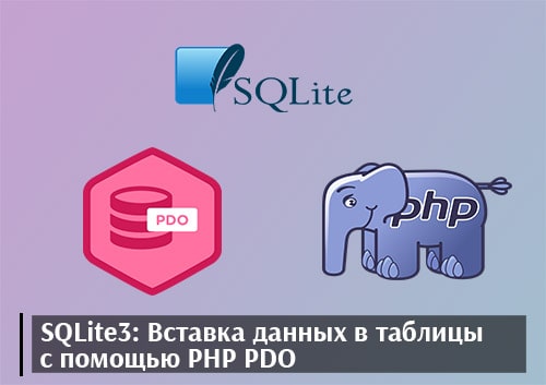 SQLite3: Вставка данных в таблицы с помощью PHP PDO