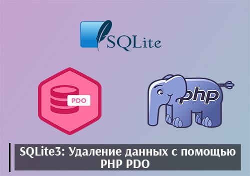 SQLite3: Удаление данных с помощью PHP PDO